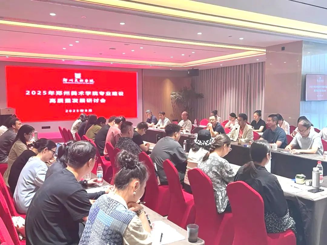凝聚共识 助推高水平美院建设——我校召开2025年暑期高质量发展研讨会 图片