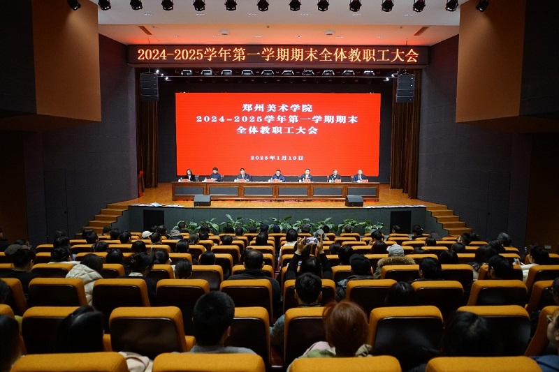 郑州美术学院召开期末全体教职工大会