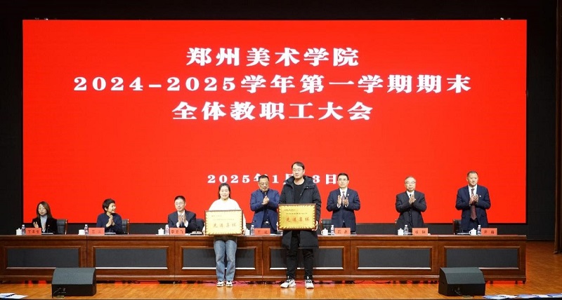 郑州美术学院召开期末全体教职工大会