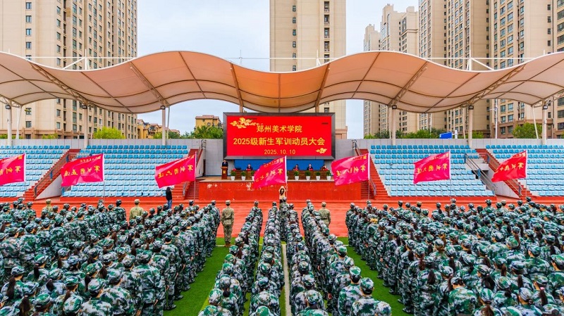 以迷彩绘青春 以担当赴征程  郑州美术学院2025级新生军训动员大会隆重举行