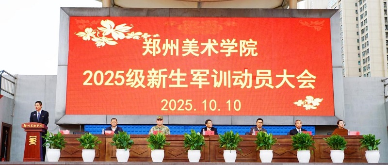 以迷彩绘青春 以担当赴征程  郑州美术学院2025级新生军训动员大会隆重举行