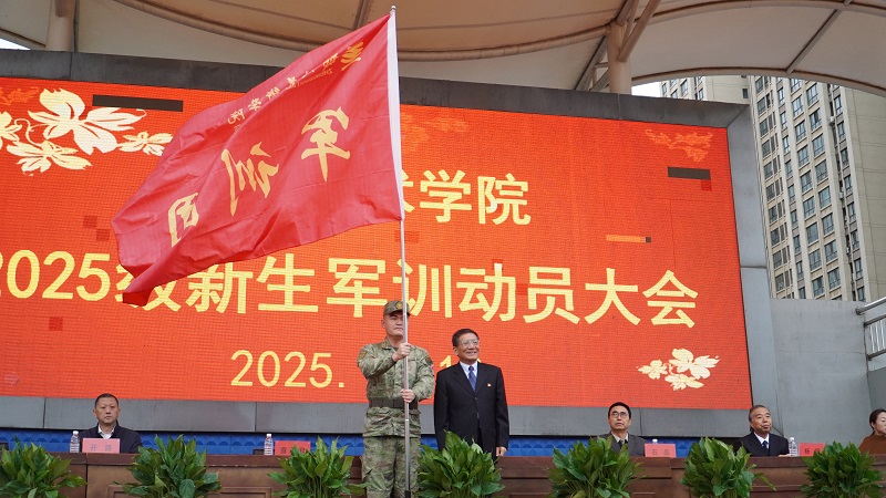 以迷彩绘青春 以担当赴征程  郑州美术学院2025级新生军训动员大会隆重举行