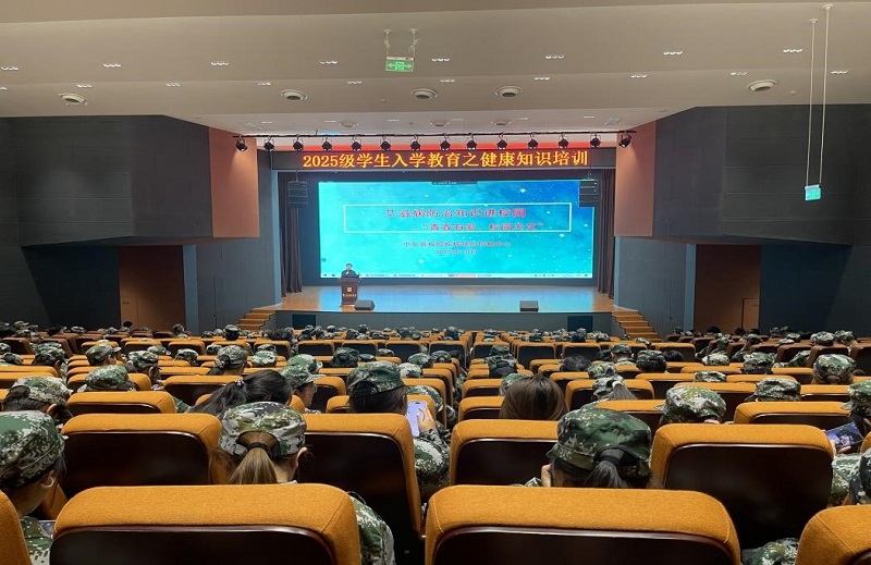 筑牢健康防线,护航青春起航:我校成功举办新生军训健康知识培训 筑牢健康防线,护航青春起航:我校成功举办新生军训健康知识培训