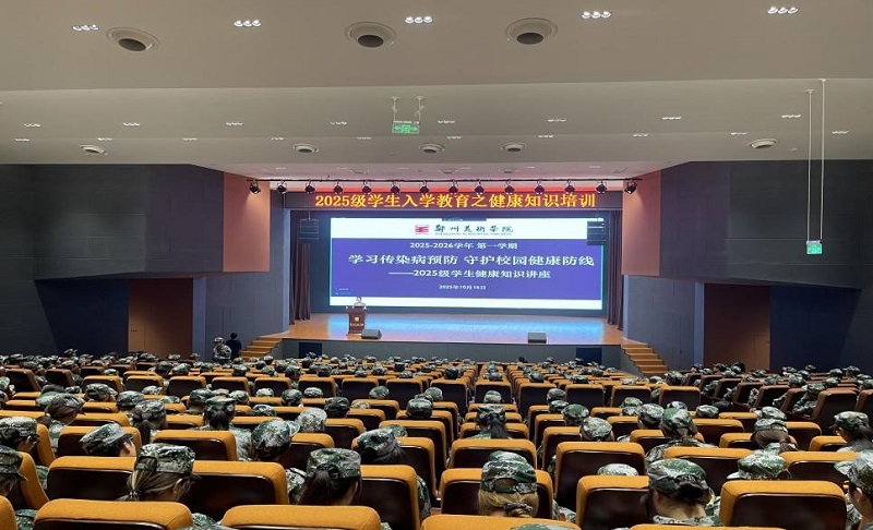 筑牢健康防线,护航青春起航:我校成功举办新生军训健康知识培训 筑牢健康防线,护航青春起航:我校成功举办新生军训健康知识培训