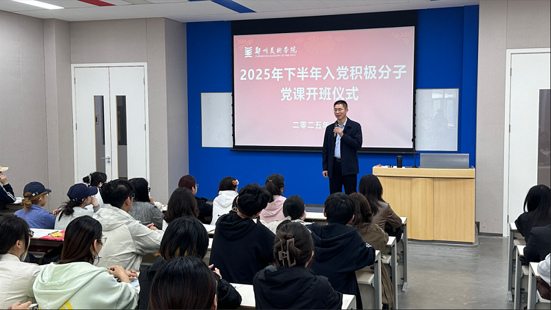 郑州美术学院第5期入党积极分子培训班 开班仪式暨党课第一讲圆满举行