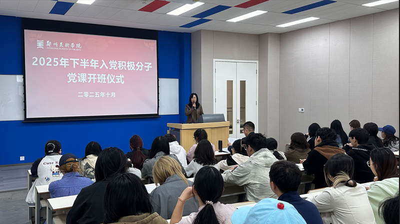 郑州美术学院第5期入党积极分子培训班 开班仪式暨党课第一讲圆满举行