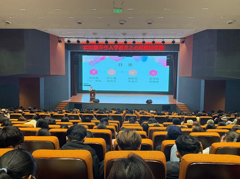 我校举办2025级学生“大学‘心’适应,韧性成长”主题心理健康讲座 我校举办2025级学生“大学‘心’适应,韧性成长”主题心理健康讲座