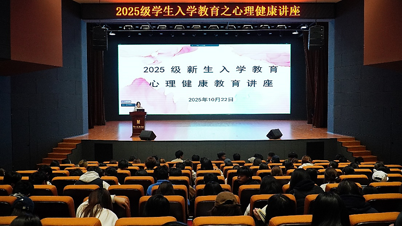 我校举办2025级学生“大学‘心’适应,韧性成长”主题心理健康讲座 我校举办2025级学生“大学‘心’适应,韧性成长”主题心理健康讲座