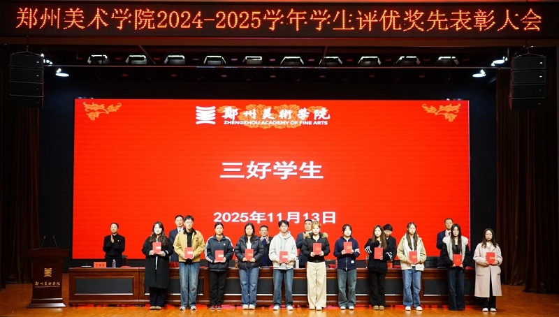 以美铸魂励青春  笃行争先谱华章 2024-2025学年评优奖先表彰大会隆重举行