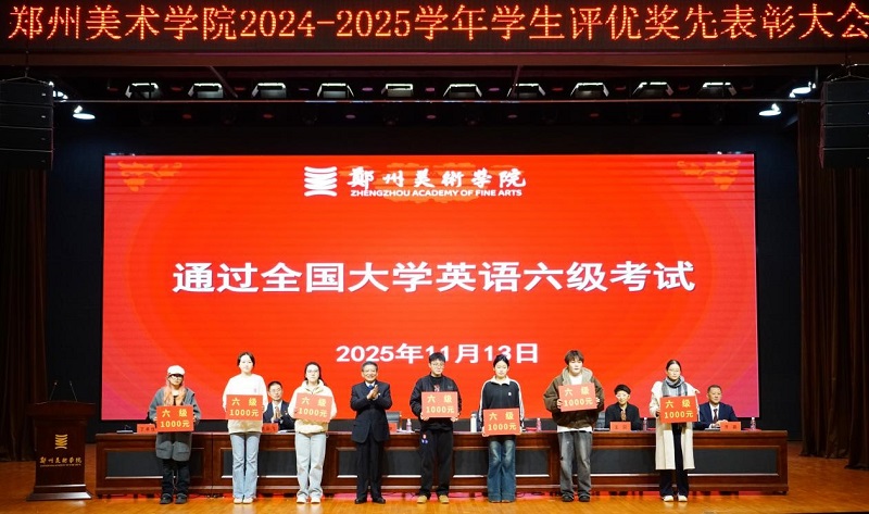 以美铸魂励青春  笃行争先谱华章 2024-2025学年评优奖先表彰大会隆重举行