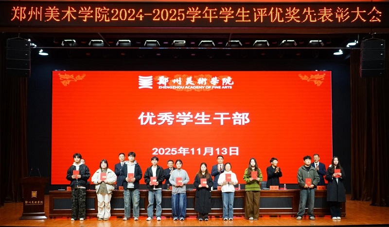以美铸魂励青春  笃行争先谱华章 2024-2025学年评优奖先表彰大会隆重举行