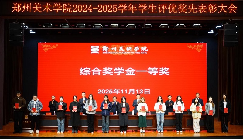 以美铸魂励青春  笃行争先谱华章 2024-2025学年评优奖先表彰大会隆重举行