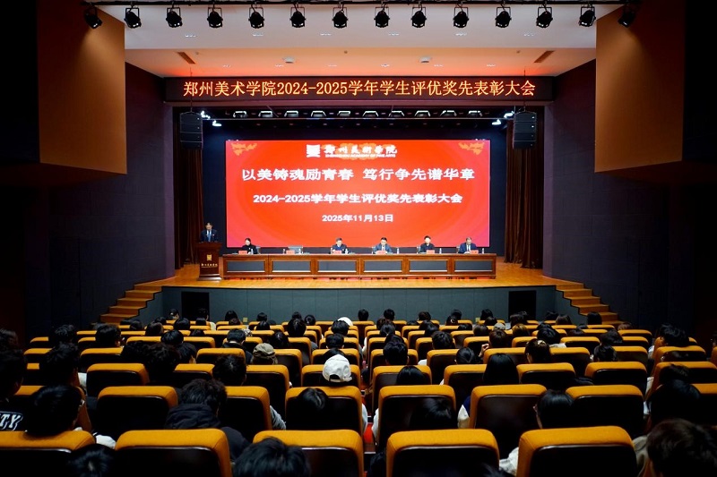 以美铸魂励青春  笃行争先谱华章 2024-2025学年评优奖先表彰大会隆重举行