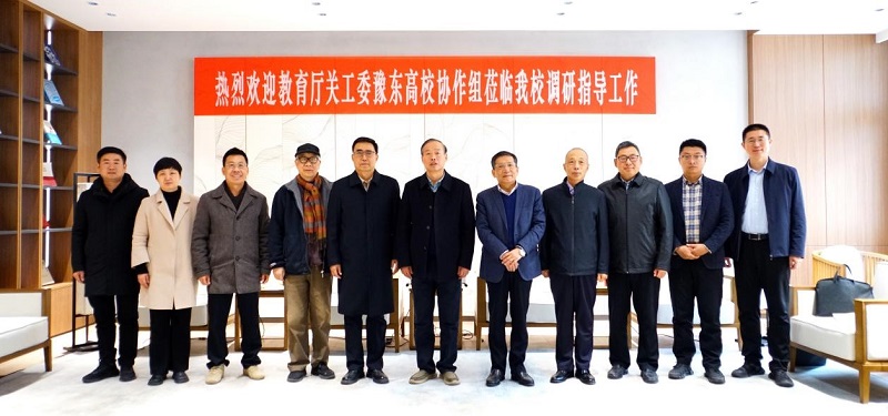 2025年河南省教育厅关工委豫东高校协作组莅临我校调研指导“五好”基层关工委建设工作