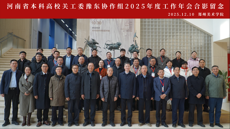 河南省本科高校关工委豫东协作组 2025年度工作年会在郑州美术学院召开 河南省本科高校关工委豫东协作组 2025年度工作年会在郑州美术学院召开