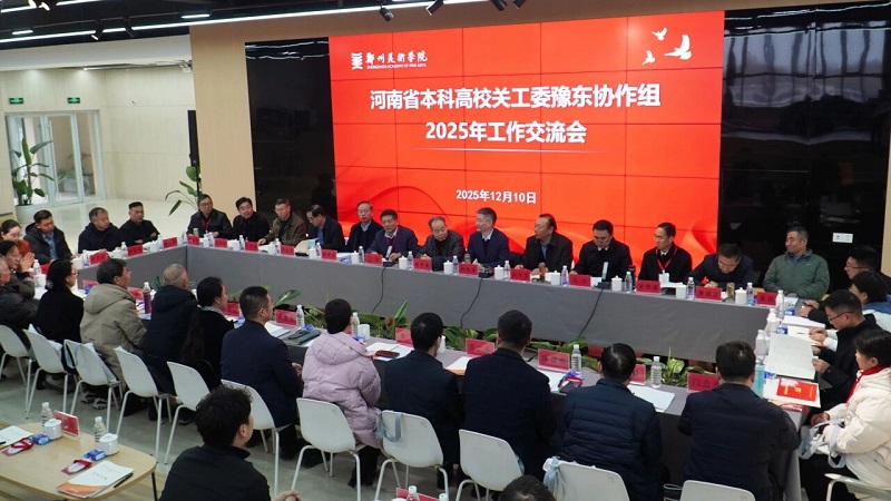 河南省本科高校关工委豫东协作组 2025年度工作年会在郑州美术学院召开 河南省本科高校关工委豫东协作组 2025年度工作年会在郑州美术学院召开