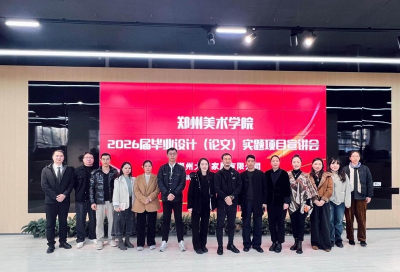 郑州美术学院深化产教融合，校企共筑毕业设计实题新篇章​ ——大信博物馆群落文旅项目驱动2026届毕业设计创新实践