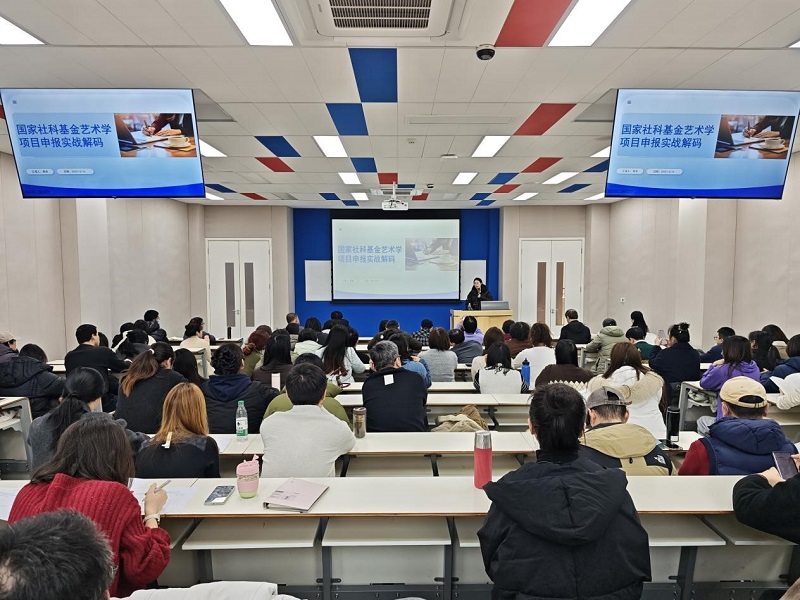我校举办国家社科基金艺术学项目申报实战解码专题讲座