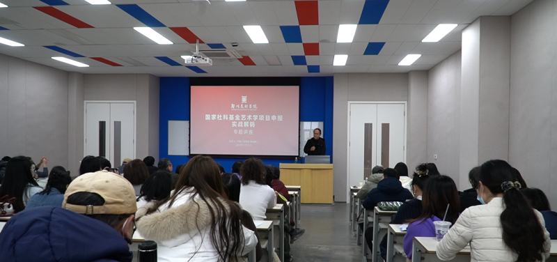 我校举办国家社科基金艺术学项目申报实战解码专题讲座