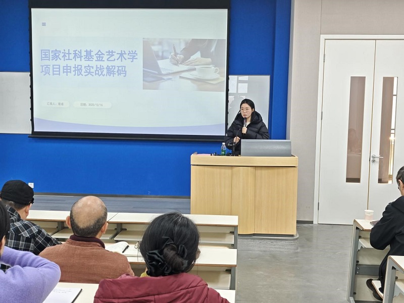 我校举办国家社科基金艺术学项目申报实战解码专题讲座