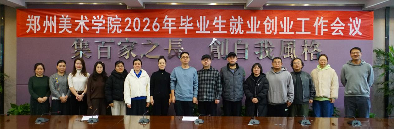 我校召开2026年毕业生就业创业工作会议