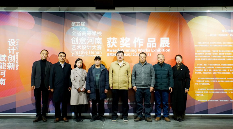 第五届“创意河南”艺术设计大赛获奖作品展暨“豫见创意，设计未来”河南高校艺术设计教育高质量发展学术研讨会在郑州美术学院举行