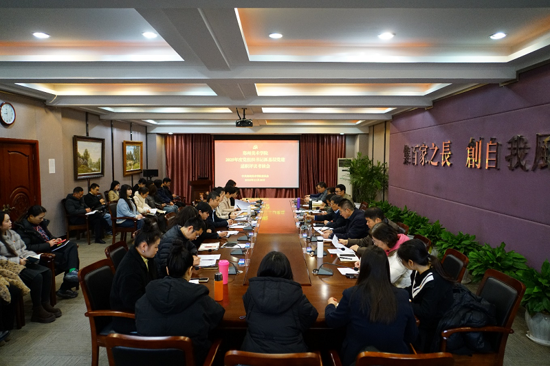 郑州美术学院召开2025年度党组织书记抓基层党建述职评议考核会