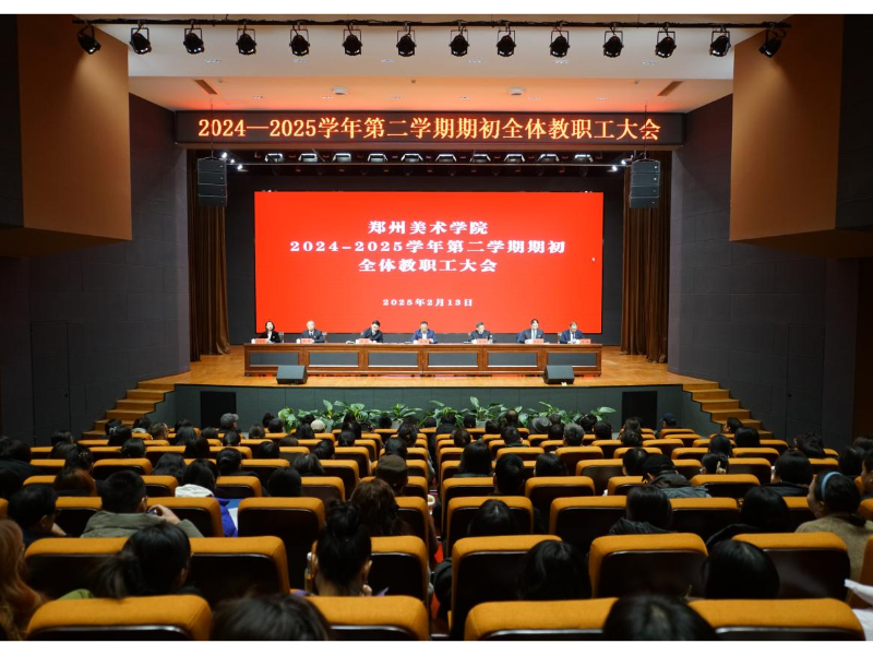 郑州美术学院召开2025年春季学期期初全体教职工大会