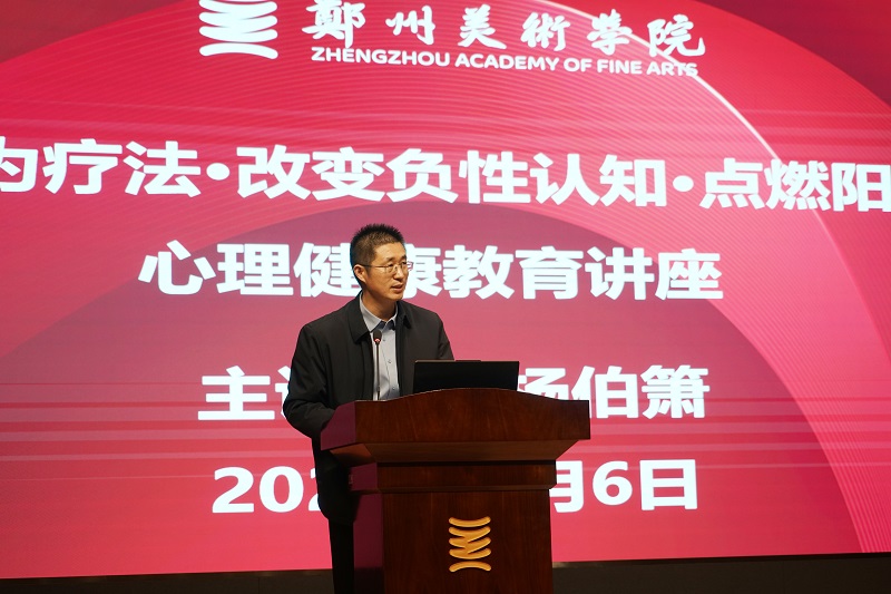 点燃阳光情绪 助力心灵成长--杨伯箫教授受邀到我校开展心理健康教育专题讲座