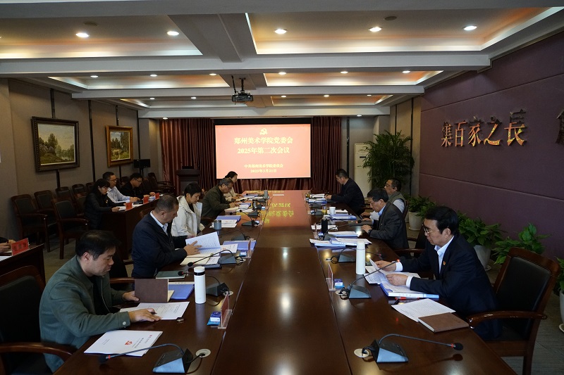 郑州美术学院党委召开扩大会议 研究部署深入贯彻中央八项规定精神学习教育工作