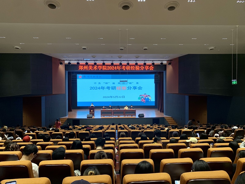 郑州美术学院2024年考研典型经验分享会圆满结束