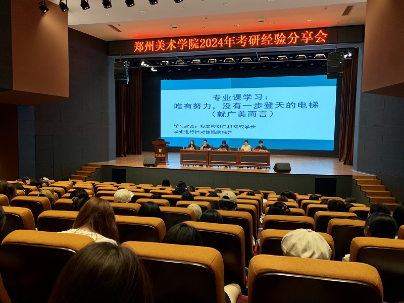 郑州美术学院2024年考研典型经验分享会圆满结束