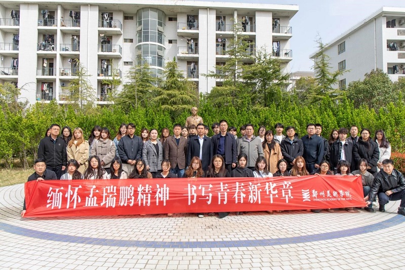 缅怀孟瑞鹏精神 书写青春新华章 ——郑州美术学院师生代表赴华北水利水电大学开展主题教育活动