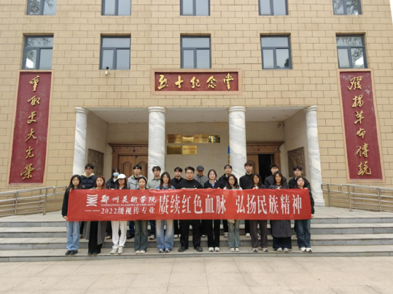 郑州美术学院2022级视传系学生开展“赓续红色血脉 弘扬民族精神”烈士陵园祭扫活动