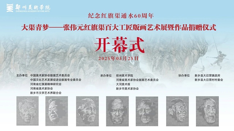 纪念红旗渠通水60周年|大渠青梦——张伟元红旗渠百大工匠版画艺术展暨作品捐赠仪式在我校举行