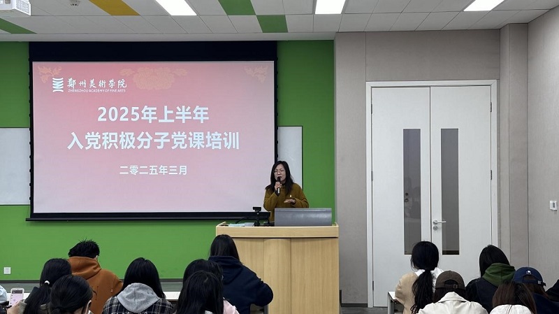 郑州美术学院入党积极分子培训班开班仪式暨党课第一讲成功举办