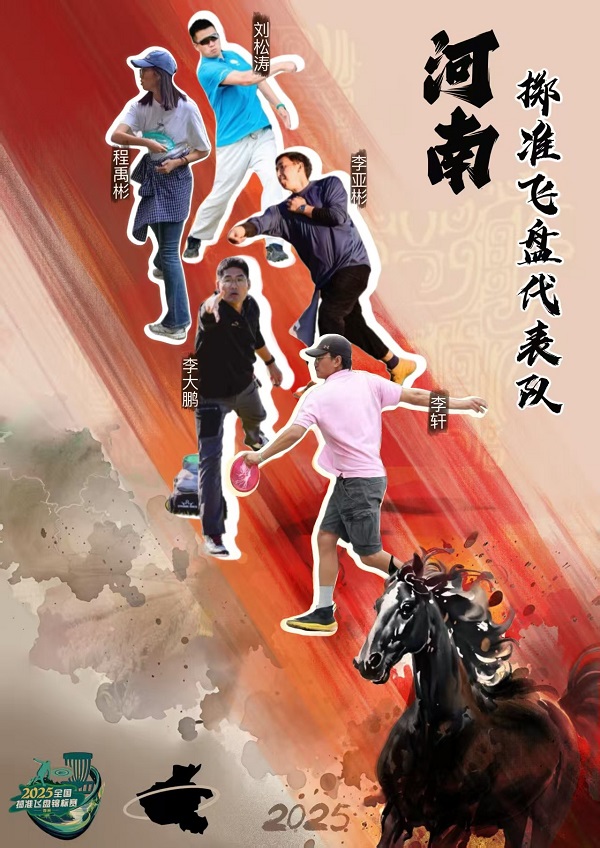 我校师生入选河南队征战全国掷准飞盘锦标赛
