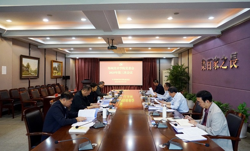 郑州美术学院党委会2025年第三次会议召开