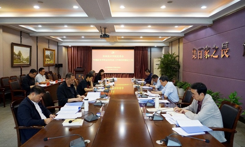 郑州美术学院党委会2025年第三次会议召开