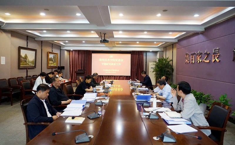 郑州美术学院党委会2025年第三次会议召开