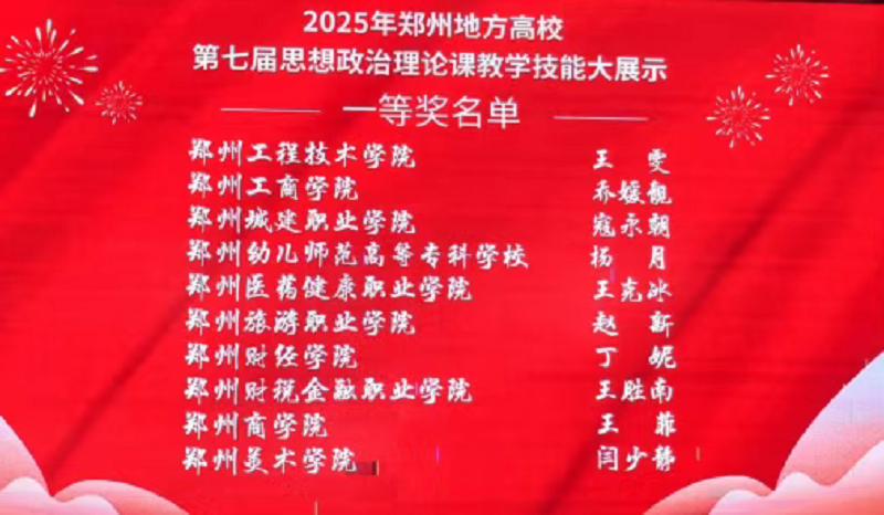 我校教师在郑州地方高校第七届思想政治理论课教学技能大展示暨第四届课程思政教学技能大展示活动中获佳绩