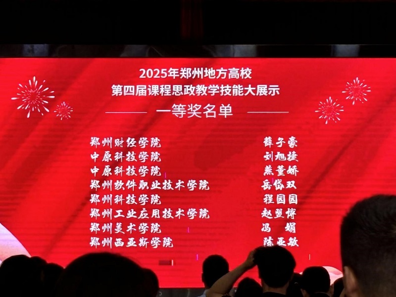 我校教师在郑州地方高校第七届思想政治理论课教学技能大展示暨第四届课程思政教学技能大展示活动中获佳绩