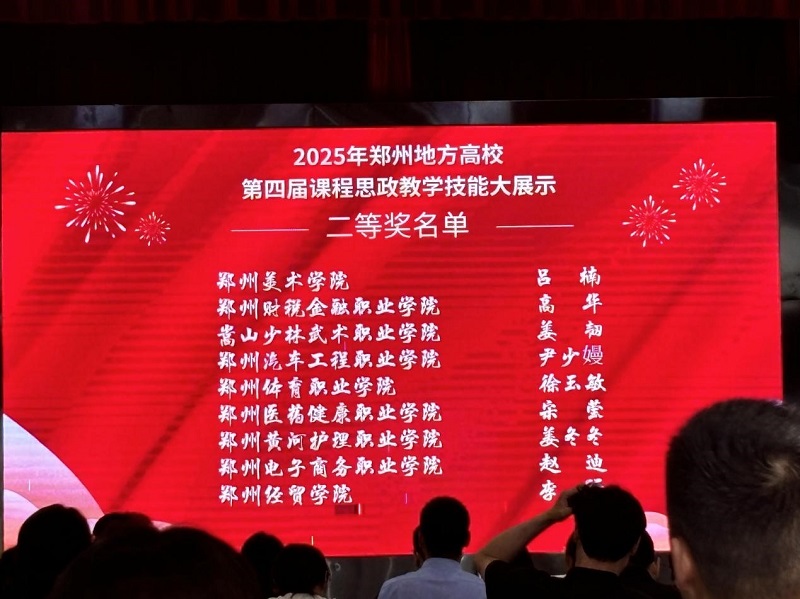 我校教师在郑州地方高校第七届思想政治理论课教学技能大展示暨第四届课程思政教学技能大展示活动中获佳绩