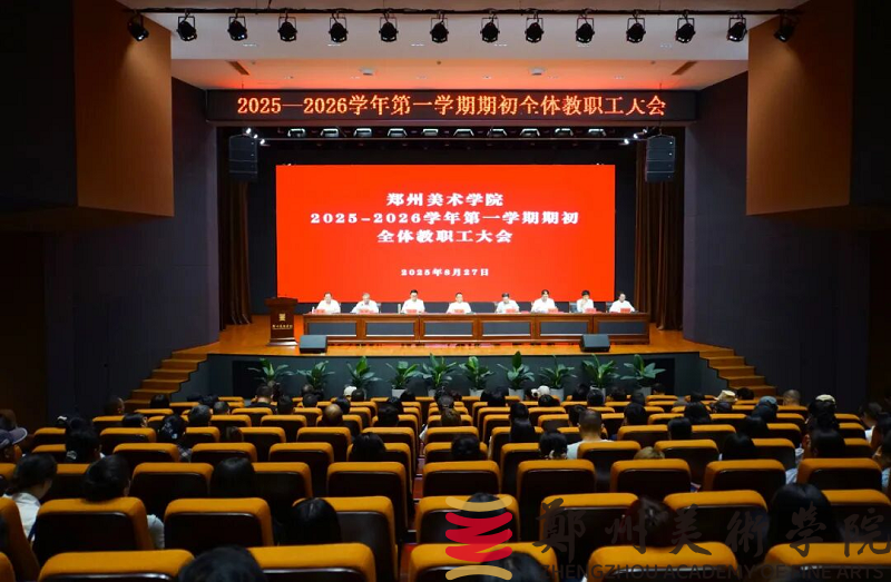 郑州美术学院召开2025-2026学年第一学期期初全体教职工大会
