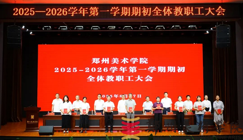 郑州美术学院召开2025-2026学年第一学期期初全体教职工大会