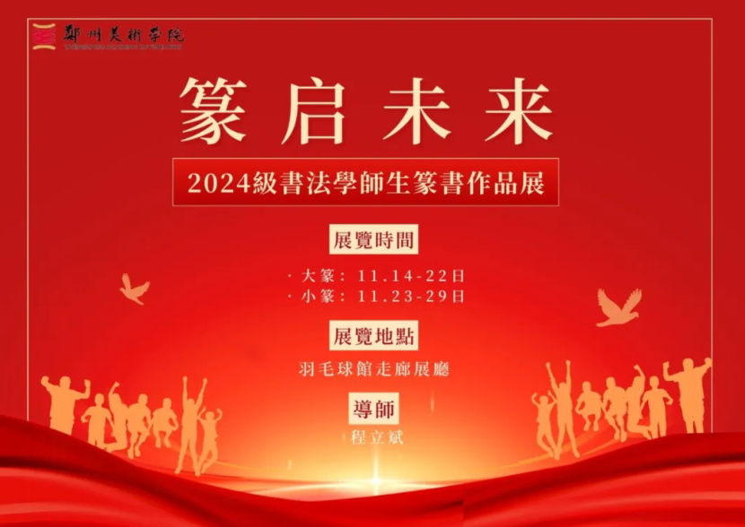郑州美术学院2024级书法学师生篆书作品展
