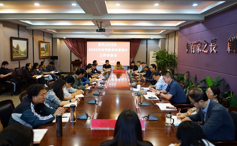 我校召开2025年高等教育事业综合统计工作布置会
