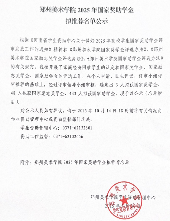 郑州美术学院2025年国家奖助学金拟推荐名单公示