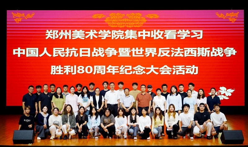 郑州美术学院组织师生观看学习纪念中国人民抗日战争暨世界反法西斯战争胜利80周年大会 党委书记王冰讲授专题思政课