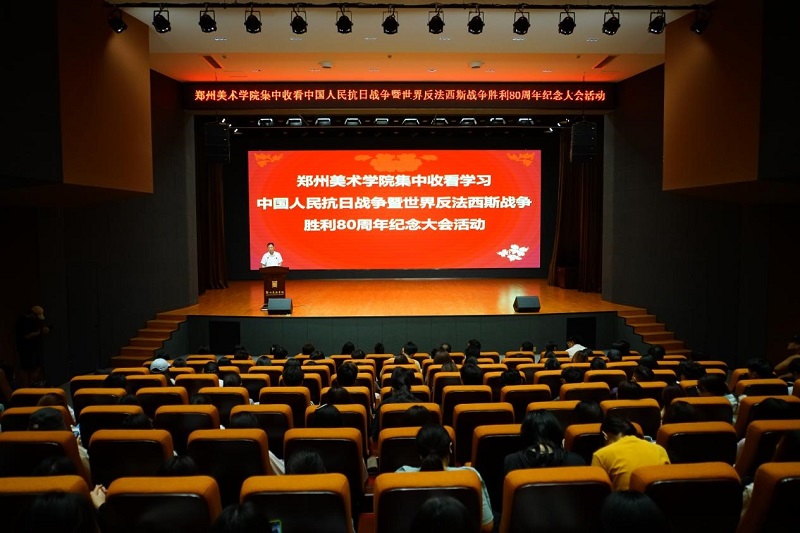 郑州美术学院组织师生观看学习纪念中国人民抗日战争暨世界反法西斯战争胜利80周年大会 党委书记王冰讲授专题思政课